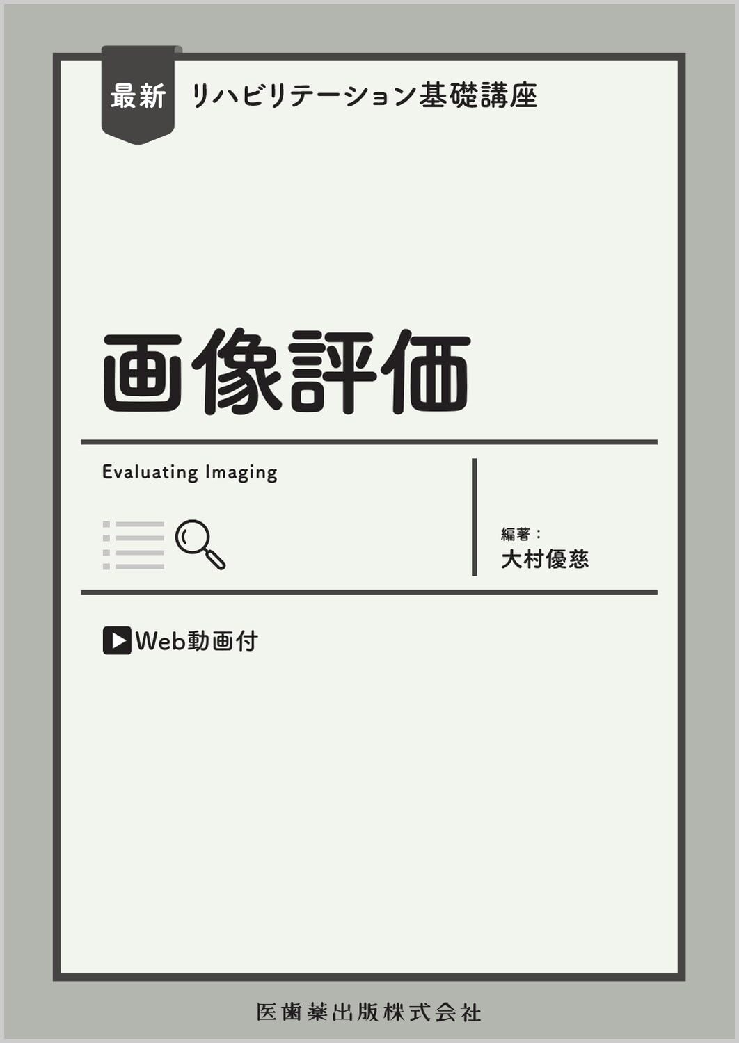 リハビリテーション基礎医学 最新リハビリテーション基礎講座 画像評価 Web動画付 | 大村 優慈 |本